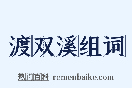 渡双溪组词是什么意思的图片